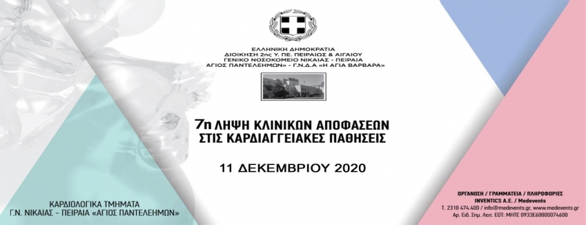 7η Λήψη Κλινικών Αποφάσεων στις Καρδιαγγειακές Παθήσεις I Παρασκευή 11 Δεκεμβρίου 2020| ΠΡΟΓΡΑΜΜΑ|Διαδικτυακή Ημερίδα
